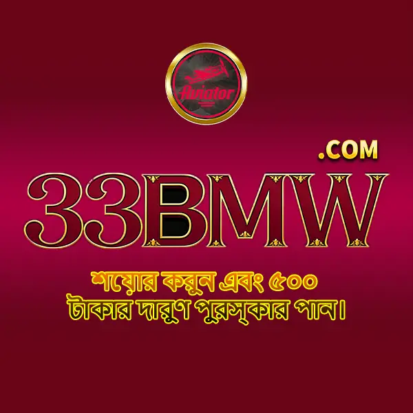33bmw ডাউনলোড